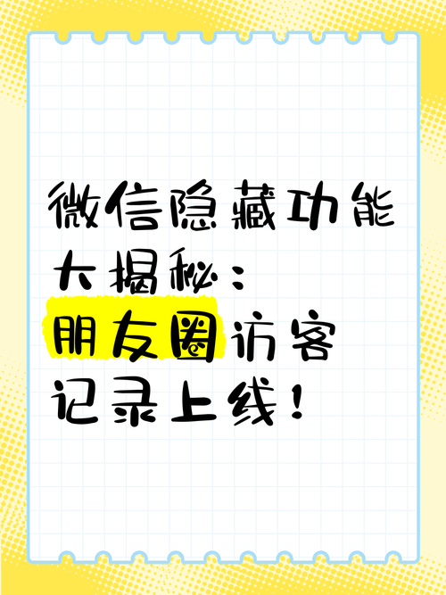 新门内部资料内部网站和朋友圈可以查看访客与朋友圈可以查看访客吗
