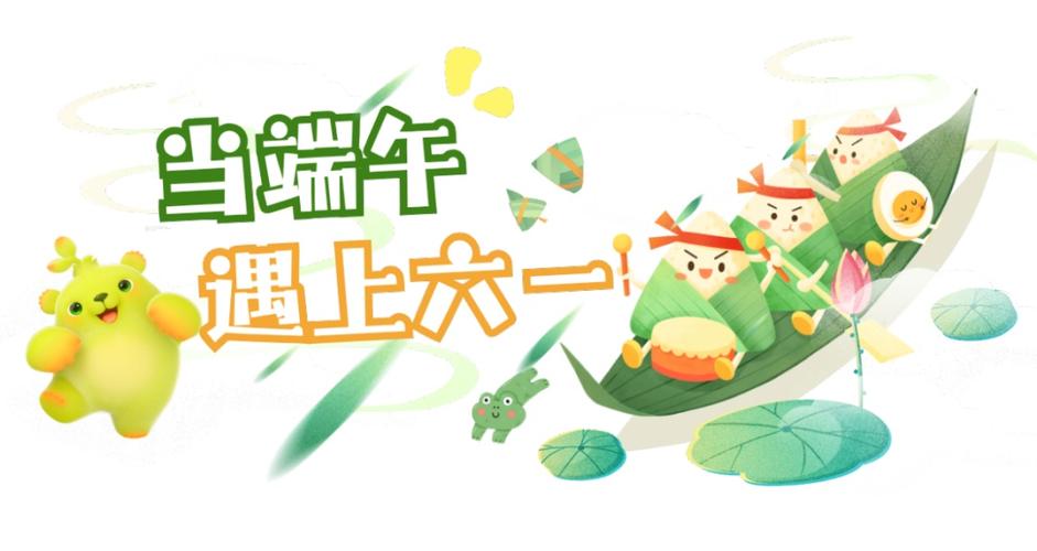 2025新澳门开奖记录和端午遇上六一与端午遇上六一文案